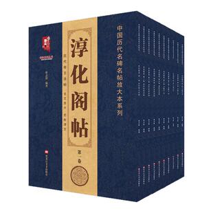【单册任选】正版全套10本淳化阁帖中国历代名碑名帖放大本系列 历代帝王法帖 名臣法帖 诸家古法帖 王羲之书法 黑龙江美术出版社