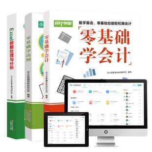 4册会计学堂零基础学会计出纳 财务报表分析从入门到精通 Excel数据分析与处理财务数据实操入门学做账报税小白轻松学做账