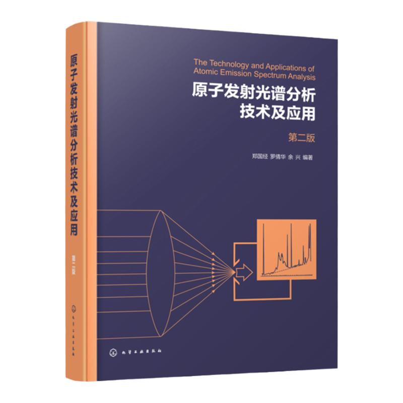 正版 原子发射光谱分析技术及应用 第二版 郑国经 原子发射光谱分析技术原理基础知识 原子发射光谱仪器结构分析技术及其应用书籍