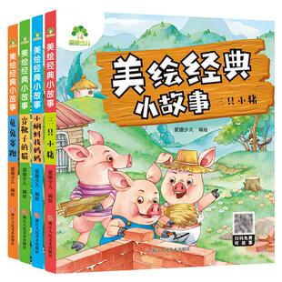 爱德少儿美绘经典小故事4册亲子绘本阅读故事书儿童3-6周岁幼儿园4-6岁睡前故事宝宝早教书三只小猪龟兔赛跑小蝌蚪找妈妈有声读物