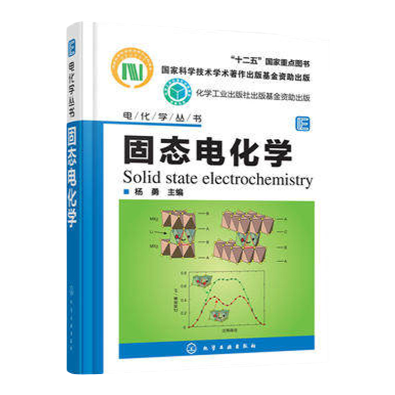能源电化学丛书 固态电化学 杨勇 固态电化学原理方法 固态电化学基础知识 电源体系应用 材料结构分析 电子离子输运 材料模拟计算