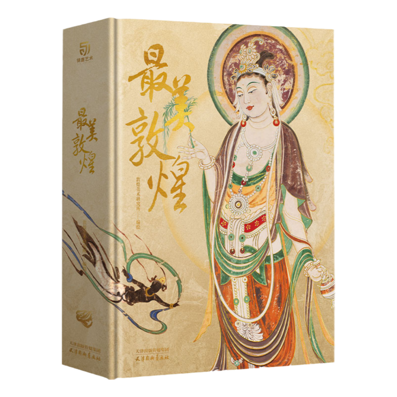 最美敦煌精装艺术收藏品
