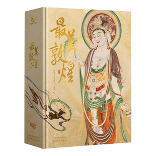 最美敦煌 赠抱枕+手工编织袋  艺术收藏品石窟画集敦煌壁画临摹画册收藏鉴赏书籍锦唐艺术传世作品私邸赠礼佳品艺术书籍经典收藏