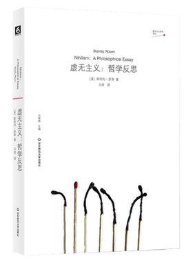 虚无主义 哲学反思 虚无主义批判译丛 美国著名哲学家斯坦利·罗森早期代表作 柏拉图 海德格尔 古典哲学 正版 华东师范大学出版社