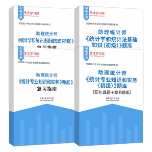 统计师初级考试统计专业知识和实务统计学和统计法基础知识题库含历年真题章节题库复习指南归纳核心考点圣才电子书备考2026