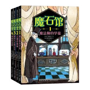魔石馆系列全4册魔法师的学徒 灵魂肖像画 刺绣与太阳宝石 神秘的龙蛋宝石版一千零一夜讲述人性欲望和幸福的秘密