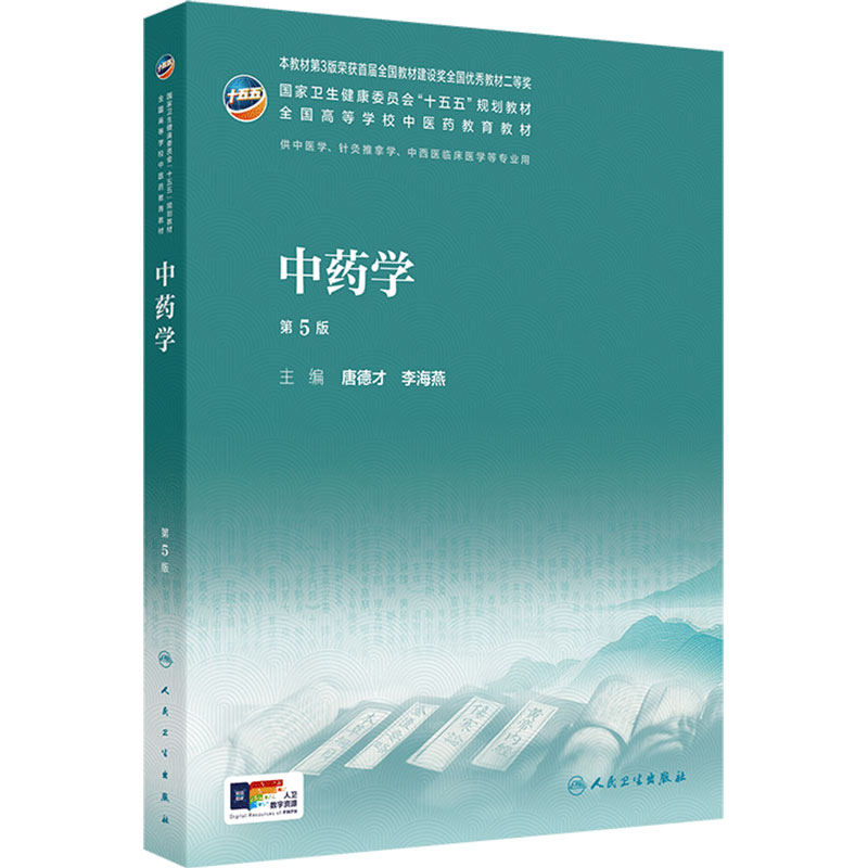 中药学第5版人卫正版2026新版本科中医药类唐德才李海燕中西医临床医学中医针灸推拿专业考试考研复习重点考点归纳执业药师用书