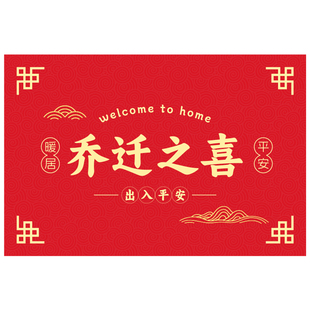 喜迁新居乔迁之喜入户门地垫新房门口门垫搬家脚垫进门地毯