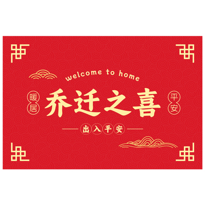 喜迁新居乔迁之喜入户门地垫