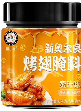 4口味/新体验/新奥尔良烤翅腌料