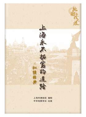 正版老地图文化之旅 上海永不拓宽的道路之纵横经典 一辑 呈现外滩和人民广场历史文化风貌区内15条道路 地标建筑 中华地图学社