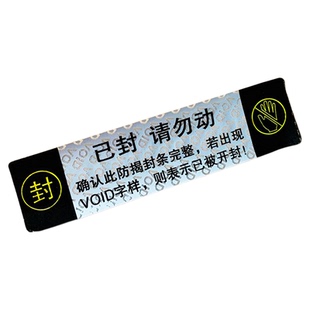 防拆标签不干胶贴纸定制一次性撕毁无效防揭封条VOID已封请勿动贴