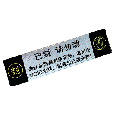 防拆标签一次性撕毁无效防揭封条