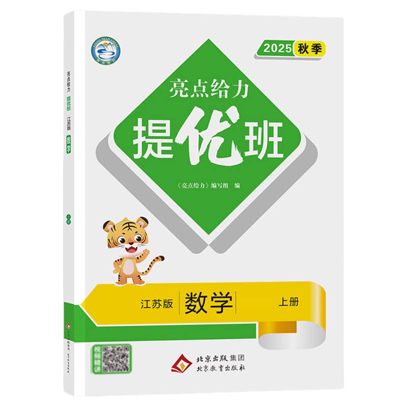 江苏专用亮点给力提优班2026秋