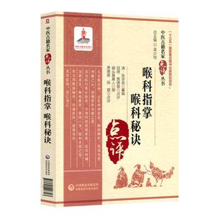 正版喉科指掌喉科秘诀张宗良与破头黄真人原著田理贾德蓉点评中医古籍名家点评丛书十三五重点图书出版规划项目中国医药科技出版社
