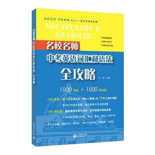 中考英语词汇和语法全攻略 名校名师第2版初中语法词汇专项训练中考难点考点题库上海教育出版社 真题英语冲刺中考实战
