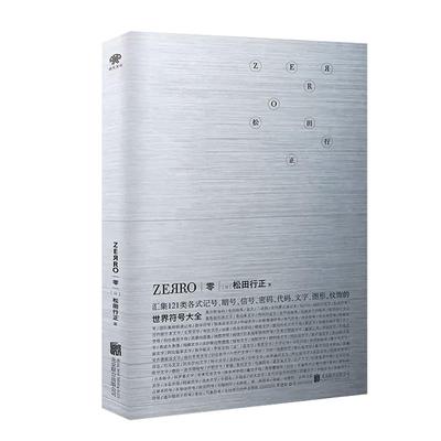 【现货正版包邮】零ZERO 世界符号大全 北京联合出版松田行正玩文字加密与解密的游戏指南礼物书符号研究设计读物畅销书籍