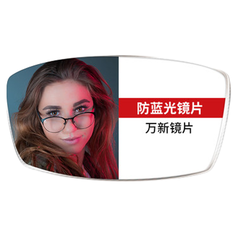 万新镜片超薄防蓝光专业定制配镜