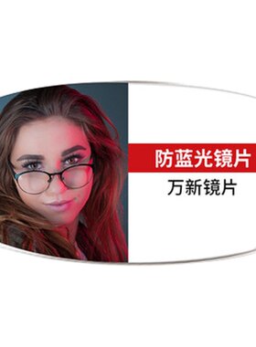 万新镜片超薄防蓝光专业定制配镜