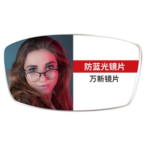 万新镜片超薄防蓝光专业定制配镜