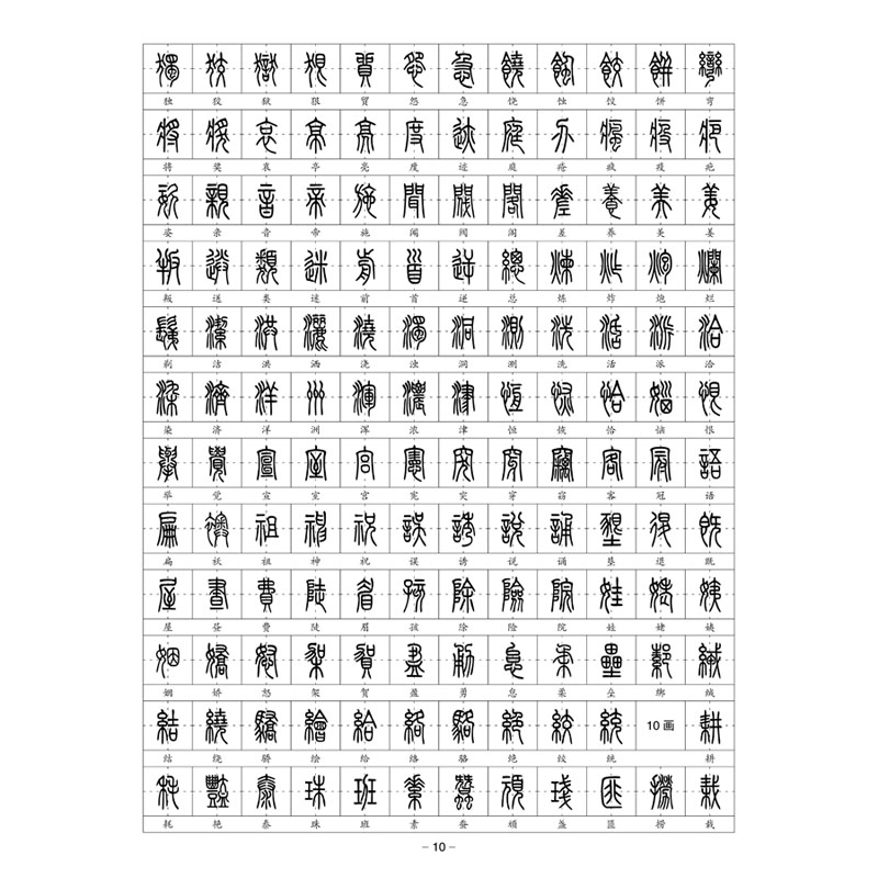 (定制字帖)小篆2500字唐诗宋词