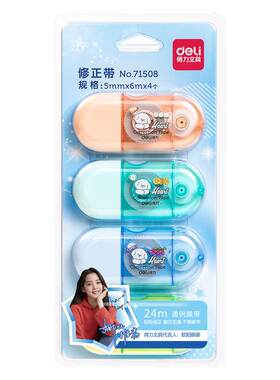 得力修正带涂改学生Deli/得力