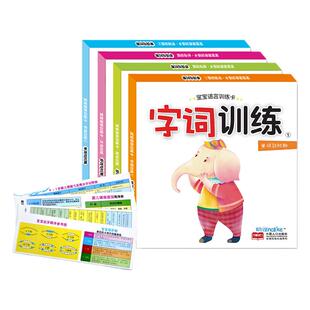 海润阳光 宝宝语言训练卡0-1-2-3岁 字词短句长句训练套装4册 婴儿早教启蒙书籍 幼儿益智认知开发 提高学习能力语言表达能力培养