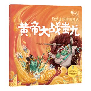 【3-6岁】 神仙的一天 给幼儿的中国神话 黄帝大战蚩尤 段张取艺工作室 著 绘本 新国潮 中国神话故事 传统文化 再现远古世界 中信