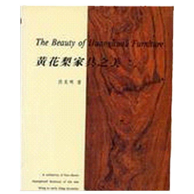 预售【外图台版】黄花梨家具之美