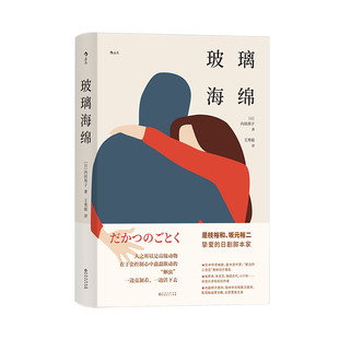 后浪正版现货 玻璃海绵 日本直木奖向田邦子遗作 一场家庭解体的危机 人类观察轻喜剧 日本文学外国小说