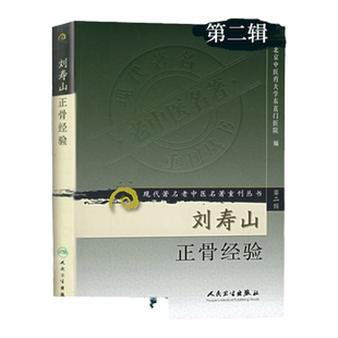 正版 现代 老中医名著重刊丛书  二辑 刘寿山正骨经验 北京中医药大学东直门医院 人民卫生出版社
