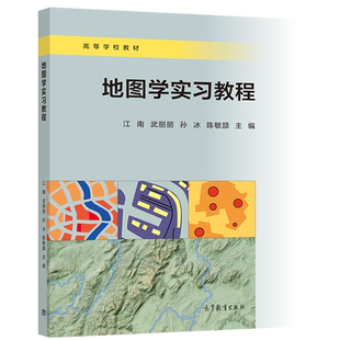 地图学实习教程 江南 武丽丽 孙冰 陈敏颉 高等教育出版社
