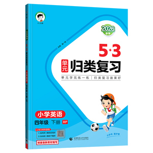 2026秋53单元归类复习语数英
