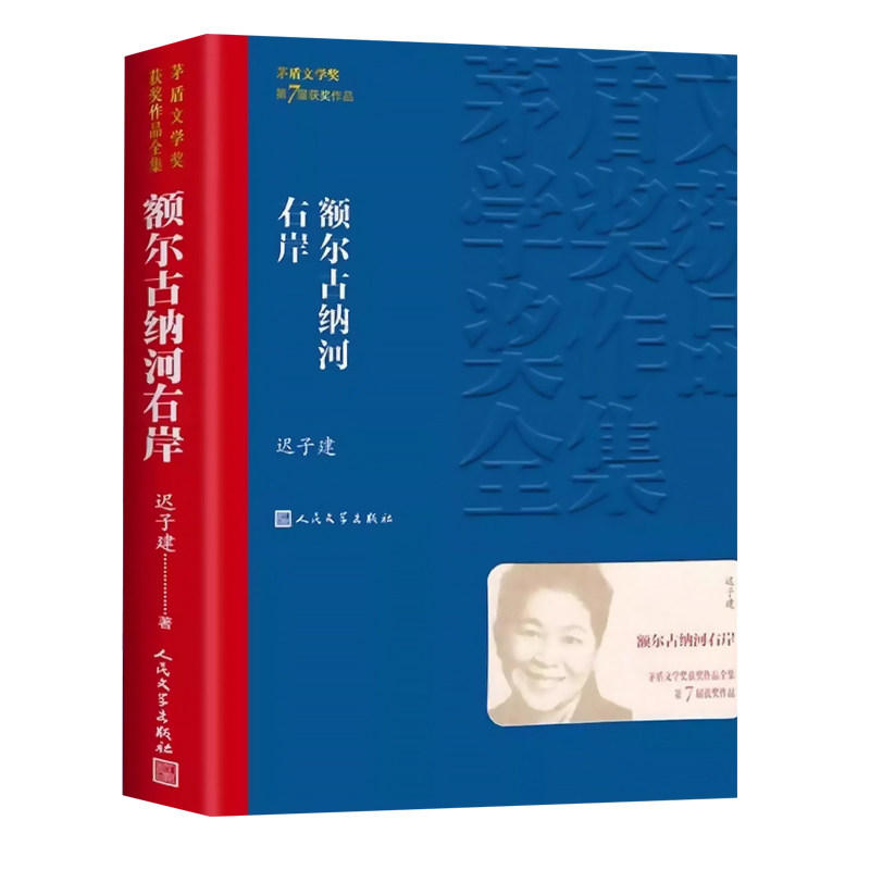 【官方正版】额尔古纳河右岸 迟子建原著正版 茅盾文学获作品集人民文学额尔古纳河的右岸经典长篇小说出版社书籍畅销书排行榜好书