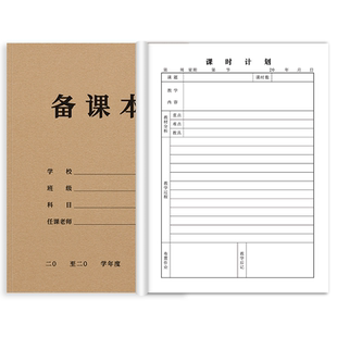 A4备课本学校统一标准型教案本教师听课记录本学校教务工作笔记本