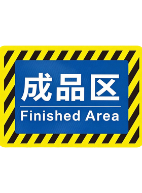 工厂车间仓库设施放置区地贴