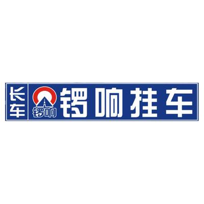 锣响挂车立柱贴拓码区警示贴