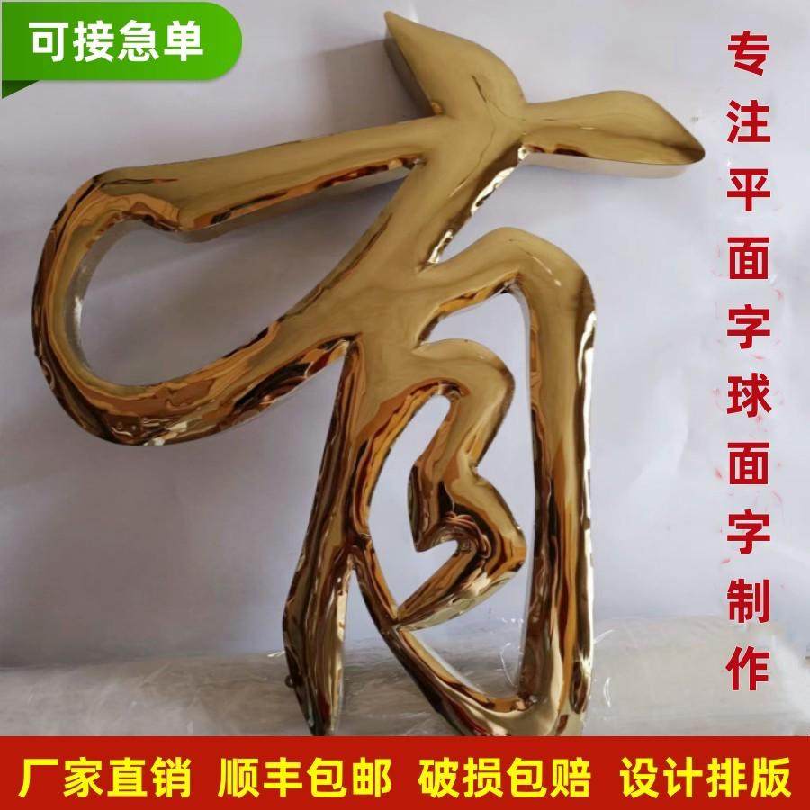 钛金字精工拉丝不锈钢发光字钛金球面字铁皮弧面烤漆门头招牌制作