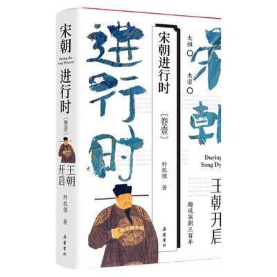 官方正版 宋朝进行时：王朝开启 野狐狸 宋朝三百年，武功不如汉唐豪迈，政治斗争不如明清那般波诡云谲，却有着不一样的人文风采