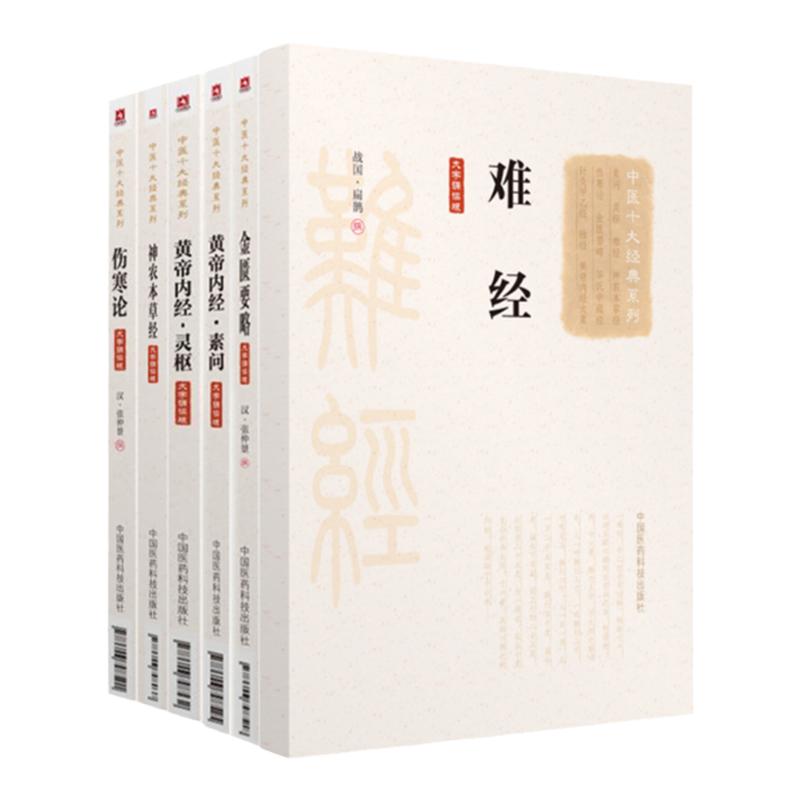 正版6本中医四大原著黄帝内经伤寒杂病论难经神农本草经大字诵读版张仲景金匮要略素问灵枢经