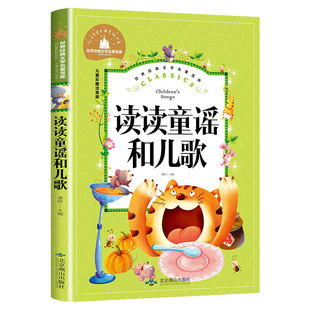 读读童谣和儿歌一年级下册阅读的课外书经典书目彩图注音版 小学生阅读书籍老师推荐 故事书快乐读书吧儿童人教版北京燕山出版社