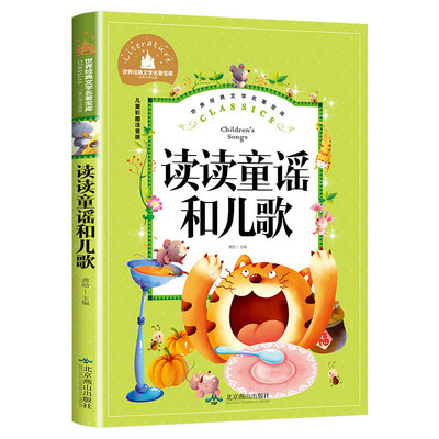 读读童谣和儿歌一年级下册阅读的课外书经典书目彩图注音版 小学生阅读书籍老师推荐 故事书快乐读书吧儿童人教版北京燕山出版社