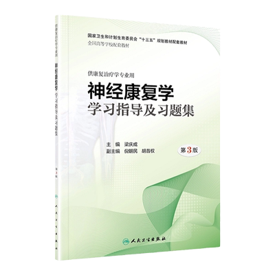 神经康复学学习指导及习题集