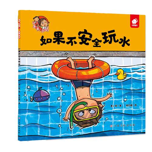 小考拉小达人点读书 淘气包明一绘本全6册自我保护系列儿童绘本安全教育学会意识培养3-6岁幼儿故事书如果不遵守交通规则安全玩水