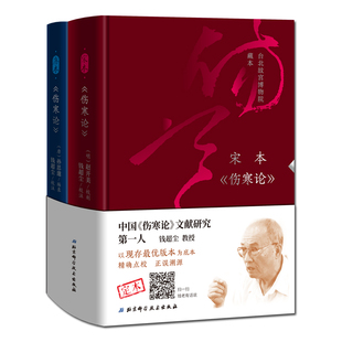 《伤寒论》宋本+《伤寒论》唐本 全2册 钱超尘扫码看免费精讲视频中医北京科学技术出版社包邮