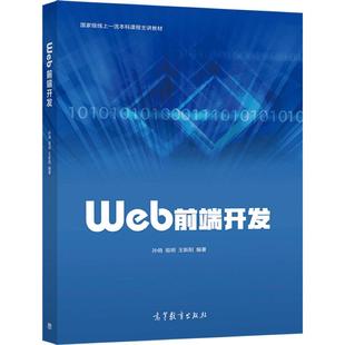 Web前端开发 孙俏 祖明 王新阳 HTML CSS JavaScript Web前端开发技术