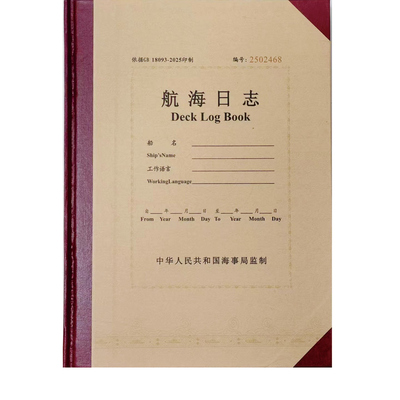 原装海事局轮机日志航海日志本500总吨以下船舶专用正版
