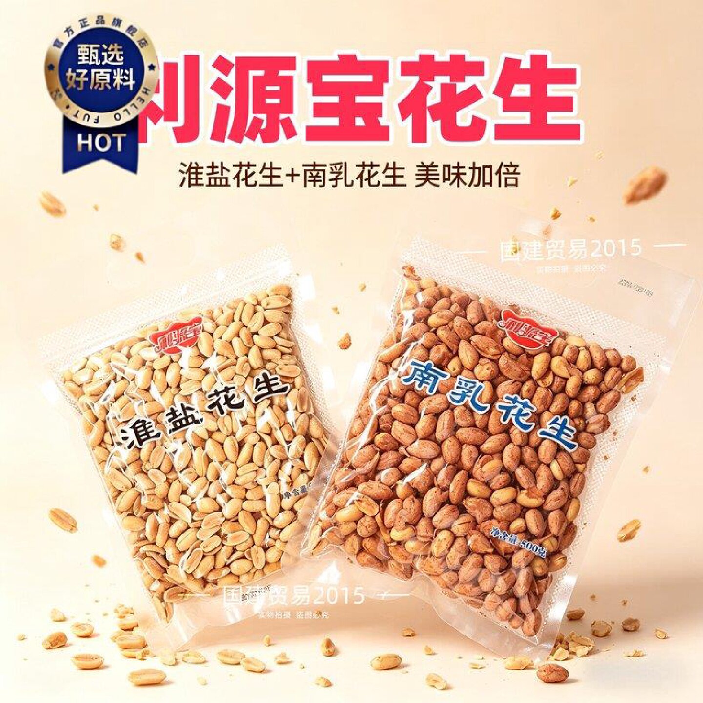 利源宝花生淮盐味花生500g南乳花生米下酒小吃咸香花生仁零食无壳