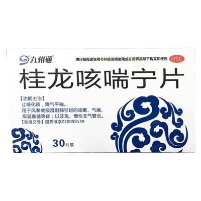 【九州通】桂龙咳喘宁片0.34g*30片/盒