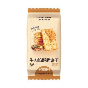沪上阿姨牛肉馅酥脆饼干60g早餐代餐办公室休闲解馋零食小吃